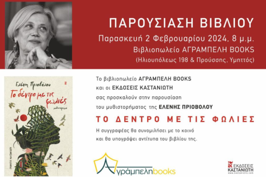 Παρουσίαση βιβλίου «Το δέντρο με τις φωλιές»
