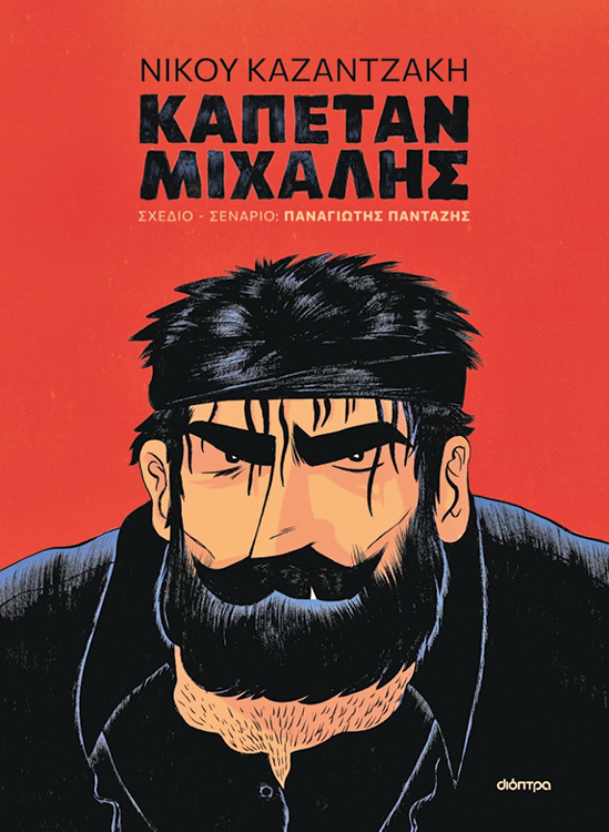 vivlio-kapetan-mixalis