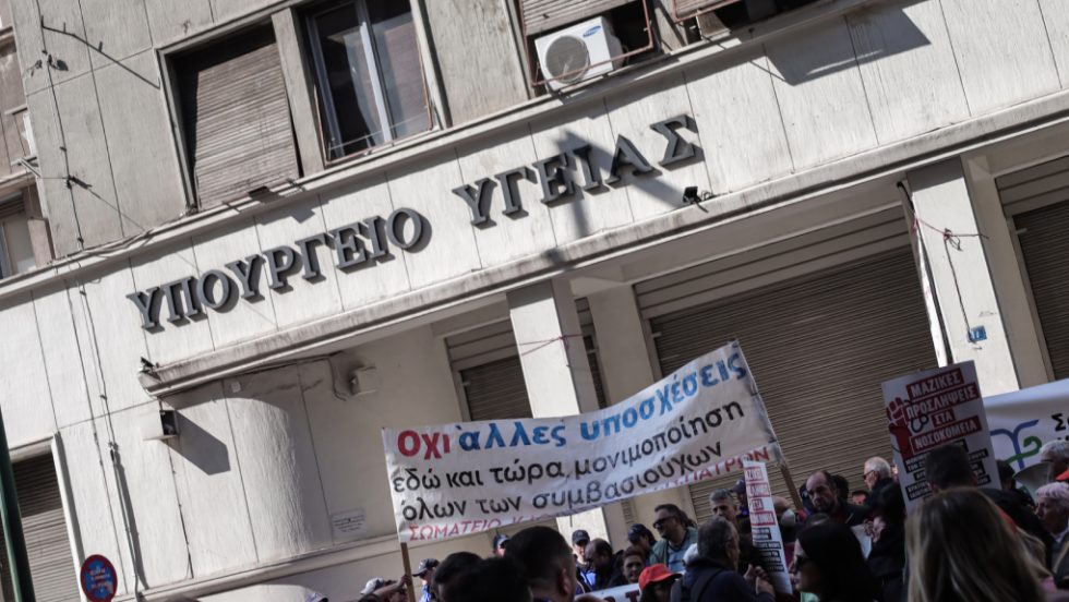 υπουργείο Υγείας