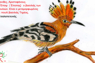 Όρνιθες