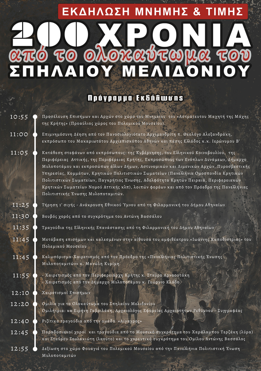 Πρόγραμμα εκδήλωσης Μυλοποταμιτών