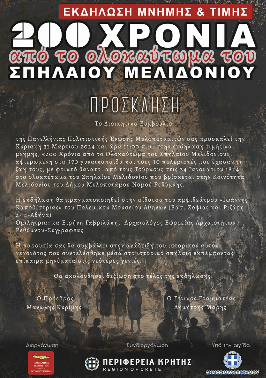 Εκδήλωση για το Ολοκαύτωμα στο Σπήλαιο Μελιδονίου