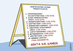Σκίτσο της Εφ.Συν. [Κ.Γρηγοριάδης 05.03.2024]