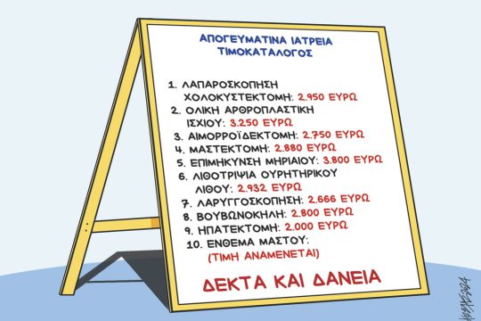 Σκίτσο Γρηγοριάδη-5/3/24