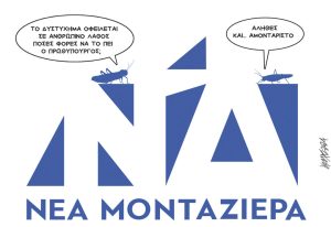 Σκίτσο της Εφ.Συν. [Κ.Γρηγοριάδης 28.03.2024]