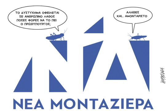 Σκίτσο Γρηγοριάδη-28/3/24
