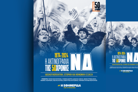 «Η ακτινογραφία της 50χρονης Ν.Δ.: Ιδεολογικοπολιτική, ιστορική και κοινωνική εξέλιξη».
