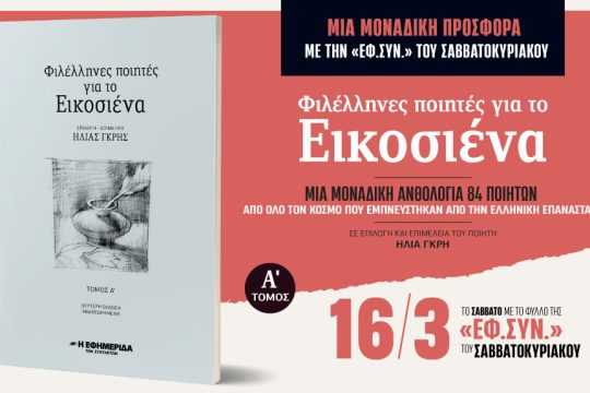 πρόμο Φιλέλληνες