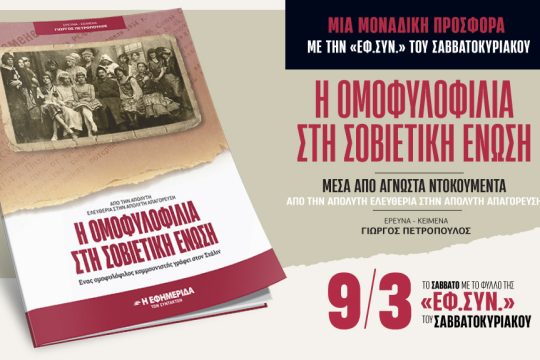 Προσφορά με την «Εφημερίδα των Συντακτών»