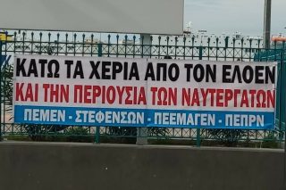 Πανώ από τα σωματεία των ναυτεργατών για τον λογαριασμό ΕΛΟΕΝ