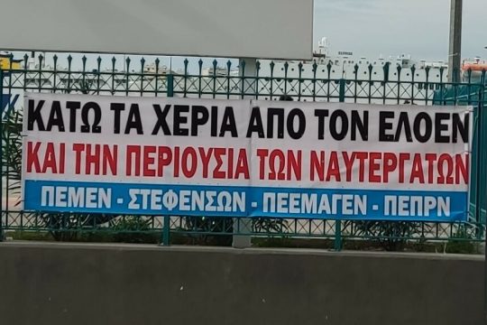 Πανώ από τα σωματεία των ναυτεργατών για τον λογαριασμό ΕΛΟΕΝ