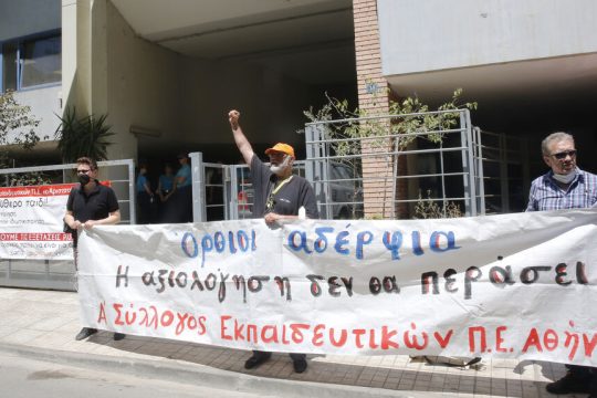 Εκπαιδευτικοί διαμαρτύρονται έξω από τα γραφεία του ΙΕΠ για τις εξετάσεις PISA τον Μάιο του 2022