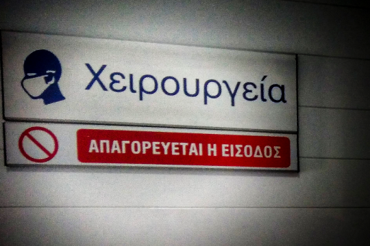 Χειρουργείο
