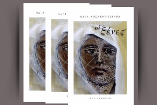 «Οι ξένες» (εκδόσεις «Περισπωμένη»)