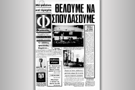 Δεν είναι εφημερίδα της ΔΑΠ-ΝΔΦΚ του 2024, αλλά το όργανο των διορισμένων «εκπροσώπων» των φοιτητών του ΑΠΘ, δύο μέρες μετά τη σφαγή του Πολυτεχνείου