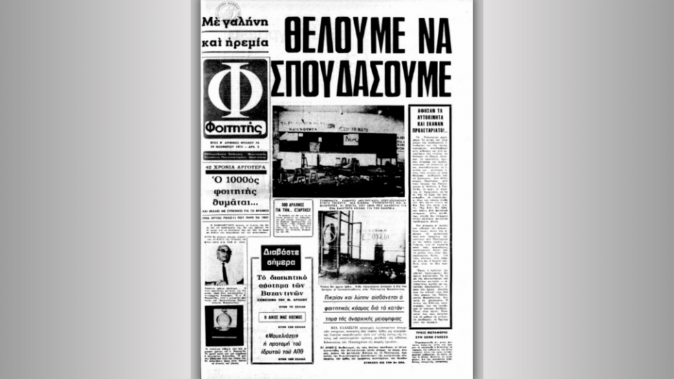 Δεν είναι εφημερίδα της ΔΑΠ-ΝΔΦΚ του 2024, αλλά το όργανο των διορισμένων «εκπροσώπων» των φοιτητών του ΑΠΘ, δύο μέρες μετά τη σφαγή του Πολυτεχνείου