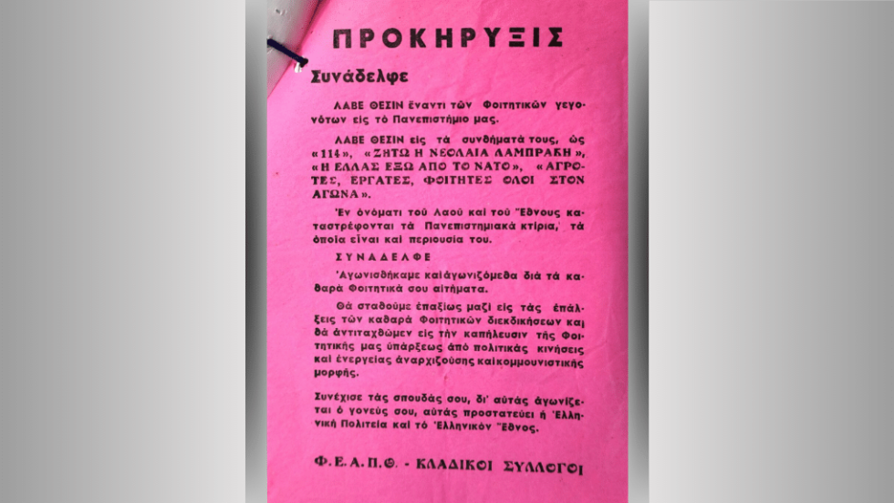Προκήρυξη των διορισμένων από τη χούντα «συνδικαλιστών» φοιτητών του ΑΠΘ, που εντοπίστηκε σε ξένο διπλωματικό αρχείο