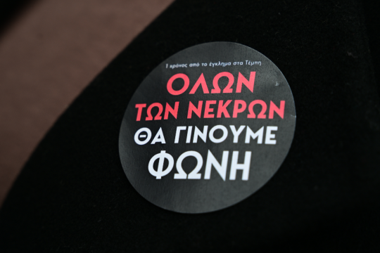 Σύνθημα στη διαδήλωση για τον ένα χρόνο από το δυστυχημα των Τεμπών