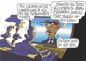 Σκίτσο της Εφ.Συν. [Π.Ζερβός 04.03.2024]