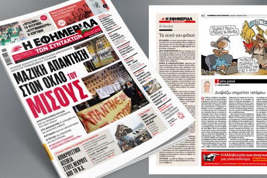 πρωτοσέλιδο 11/03/2024