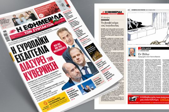 πρωτοσέλιδο 12/03/2024