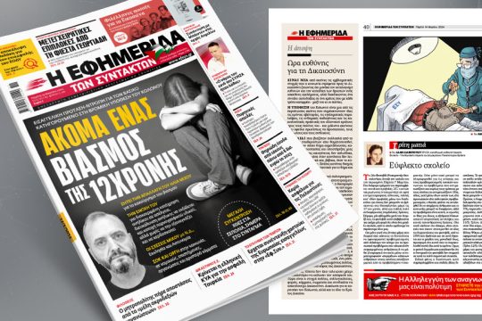 πρωτοσέλιδο 14/03/2024