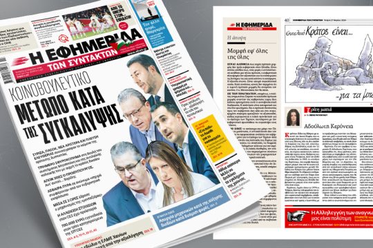 πρωτοσέλιδο 27/03/2024