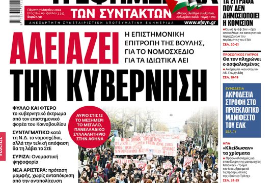 πρωτοσέλιδο 7 Μαρτίου 2024