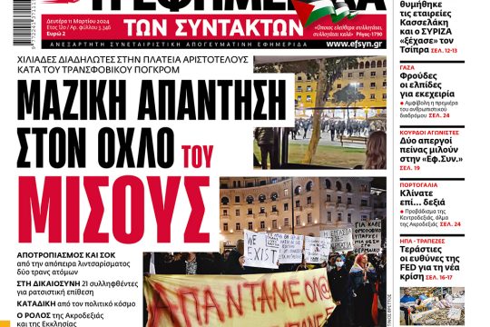 πρωτοσέλιδο 11/03/2024