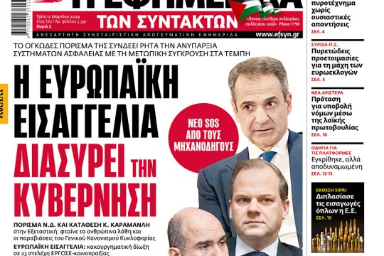 πρωτοσέλιδο 12/03/2024