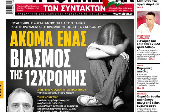 πρωτοσέλιδο 14/03/2024
