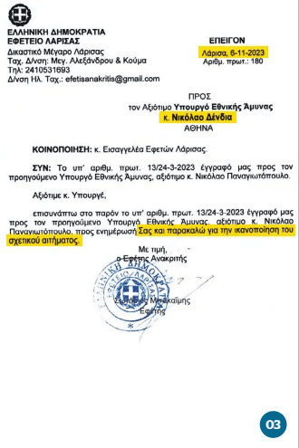 Τέμπη - ανακριτής - ΥΠΕΘΑ