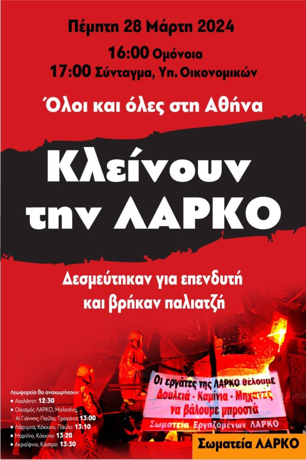 αφίσα-ΛΑΡΚΟ