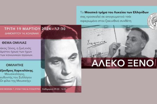 εκδήλωση για τον Αλέκο Ξένο