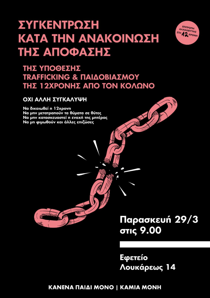Αφίσα για συγκέντρωση κατά την ανακοίνωση της δικαστικής απόφασης για το κύκλωμα μαστροπείας, στο Εφετείο