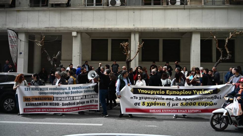 Διαμαρτυρία υγειονομικών