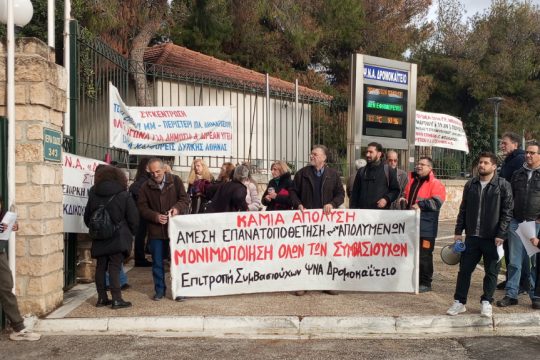 κινητοποίηση στο Δρομοκαΐτειο