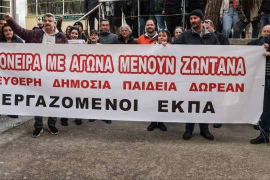 Εργαζόμενοι ΕΚΠΑ