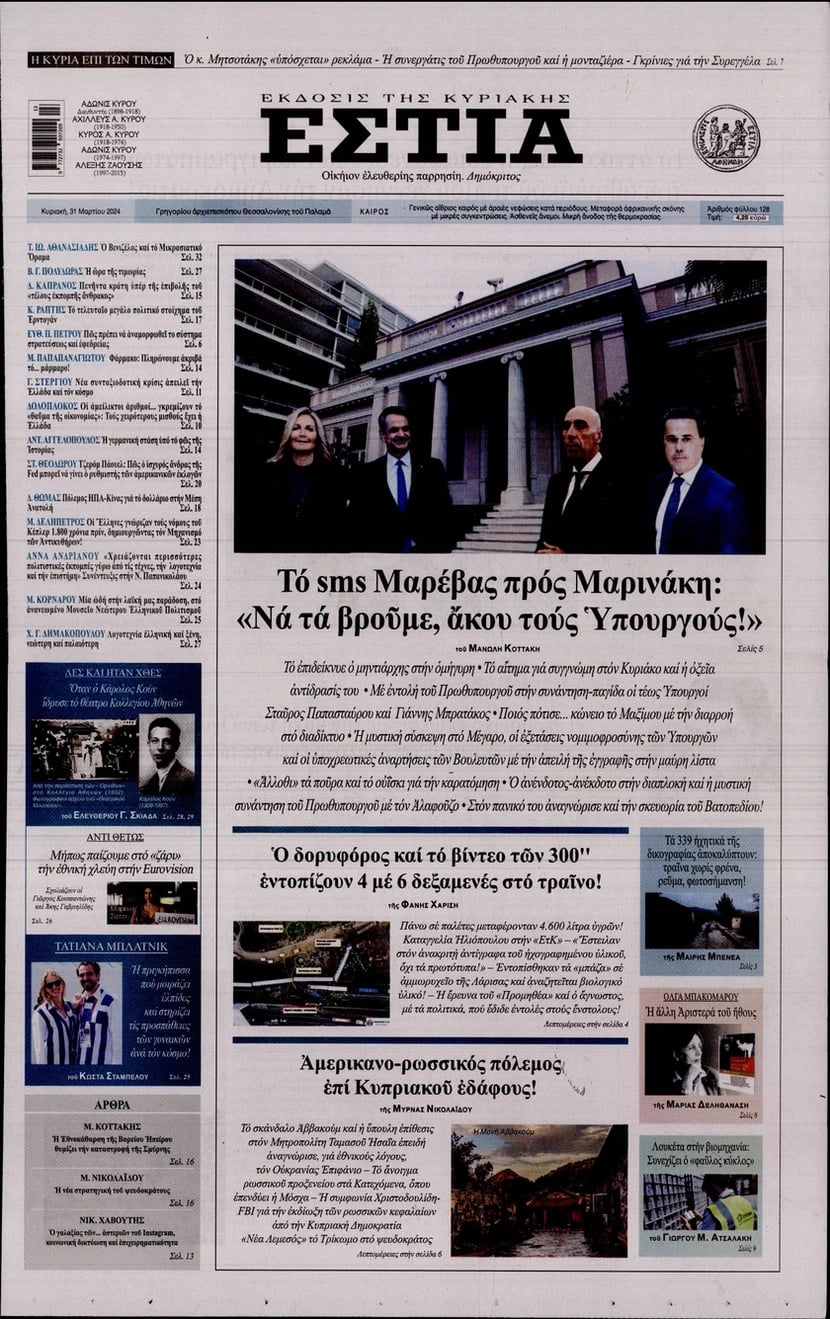 πρωτοσέλιδο Εστίας