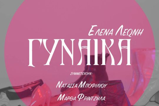 Γυναίκα