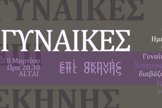 gynaikes-epi-skhnhs