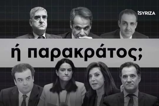 ΣΥΡΙΖΑ - βίντεο