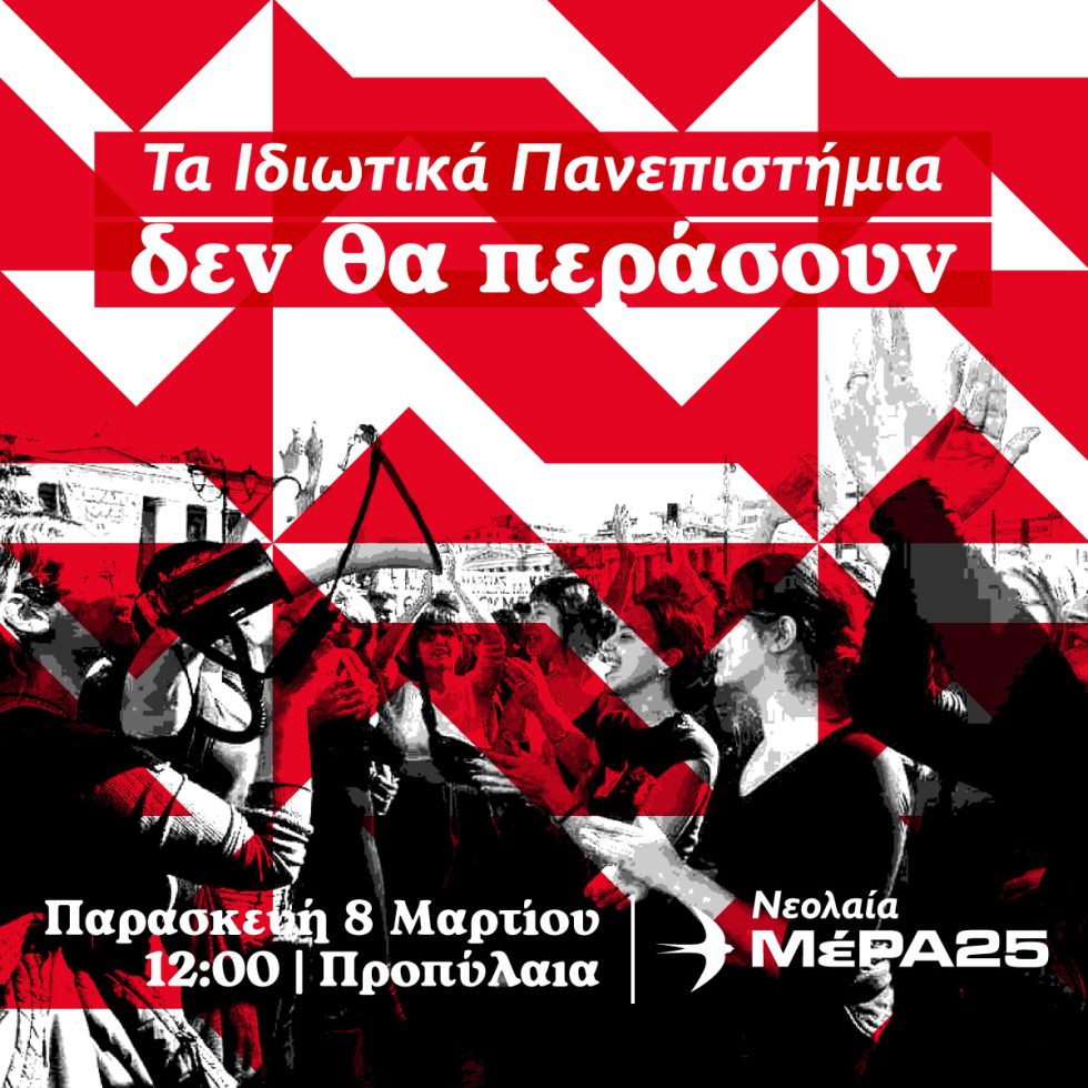Αφίσα Νεολαία ΜέΡΑ25