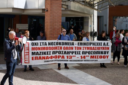 Παπαγεωργίου - κινητοποίηση