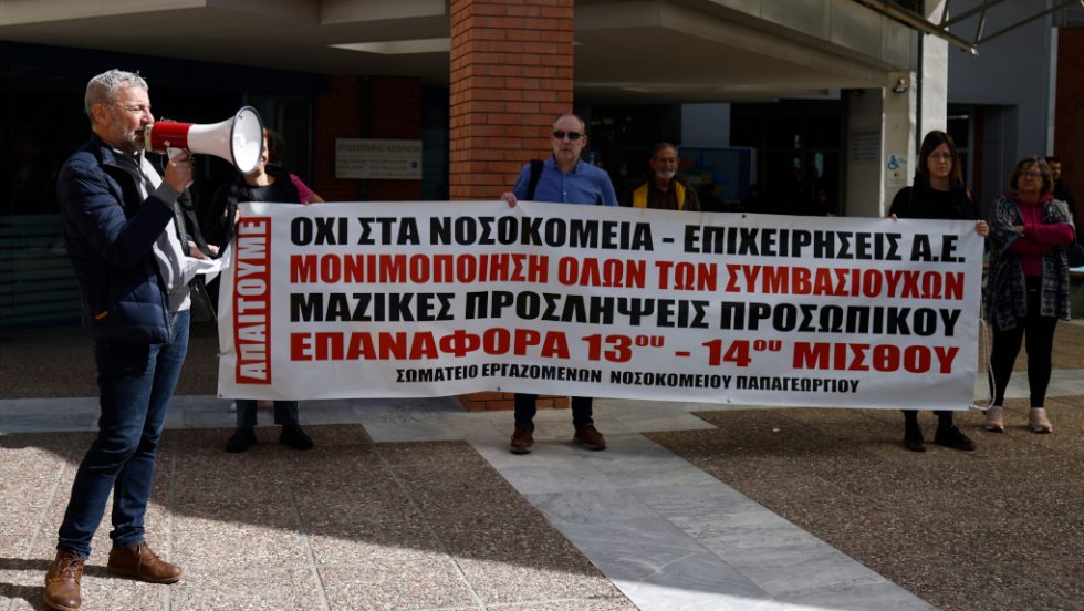 Παπαγεωργίου - κινητοποίηση