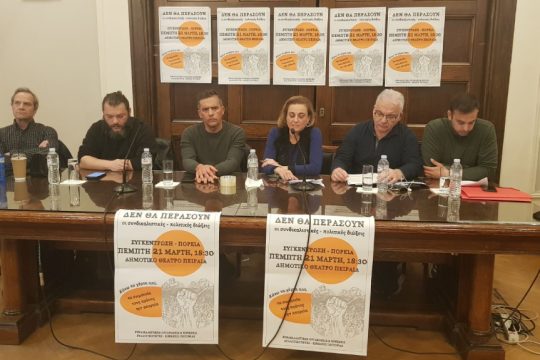 συλλογικότητες κατά διώξεων