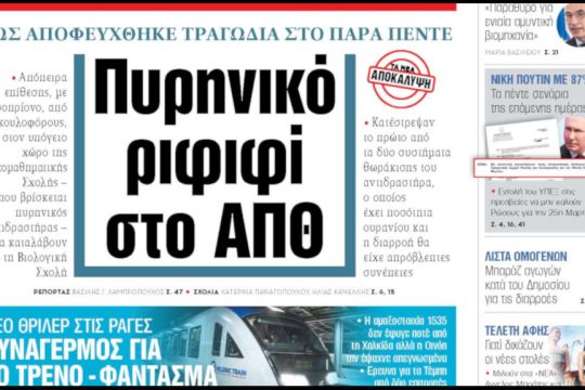 Τα Νέα - Πρωτοσέλιδο
