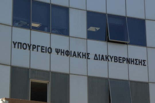 Υπουργείο Ψηφιακής Διακυβέρνησης