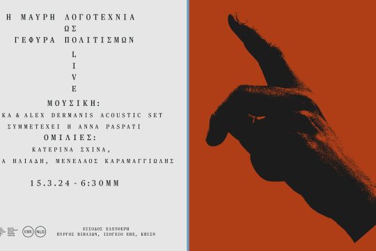 Εκδήλωση στην Εθνική Βιβλιοθήκη