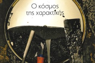 Ο κόσμος της χαρακτικής